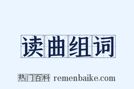 读曲组词是什么意思的图片